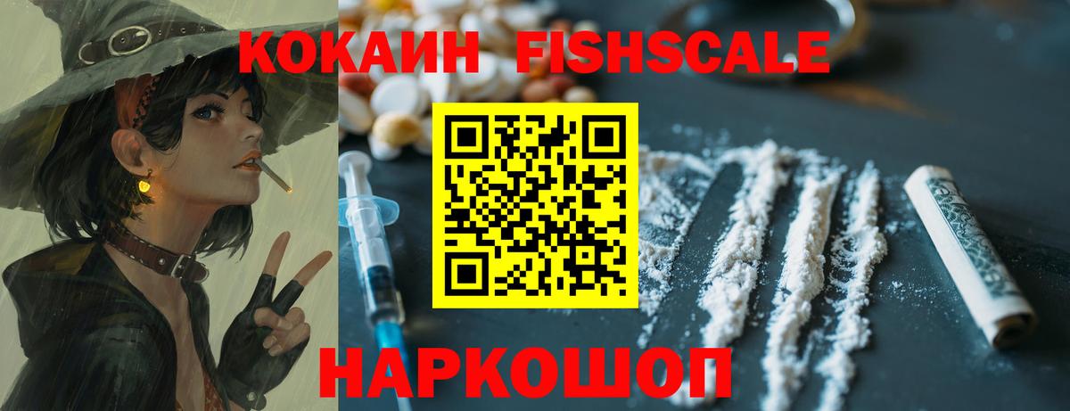 КОКАИН Fish Scale  Кокаин 97%  Артём  Вход с VPN 